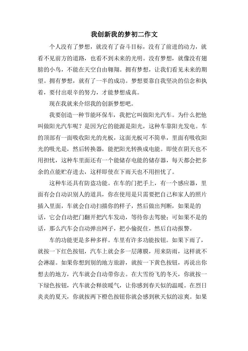 我创新我的梦初二作文