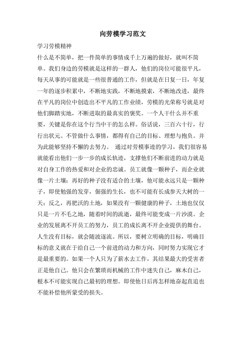 向劳模学习范文