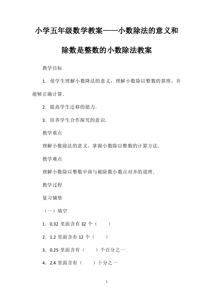 小学五年级数学教案——小数除法的意义和除数是整数的小数除法教案