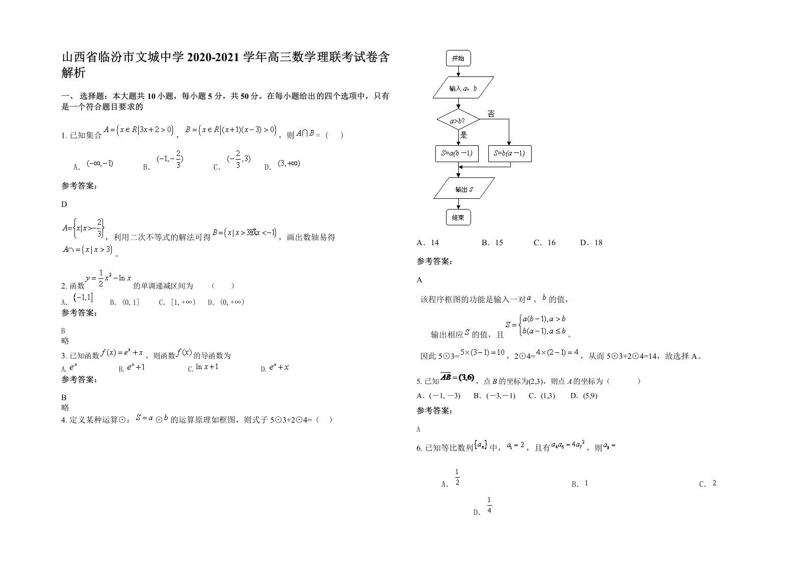 山西省临汾市文城中学2020-2021学年高三数学理联考试卷含解析