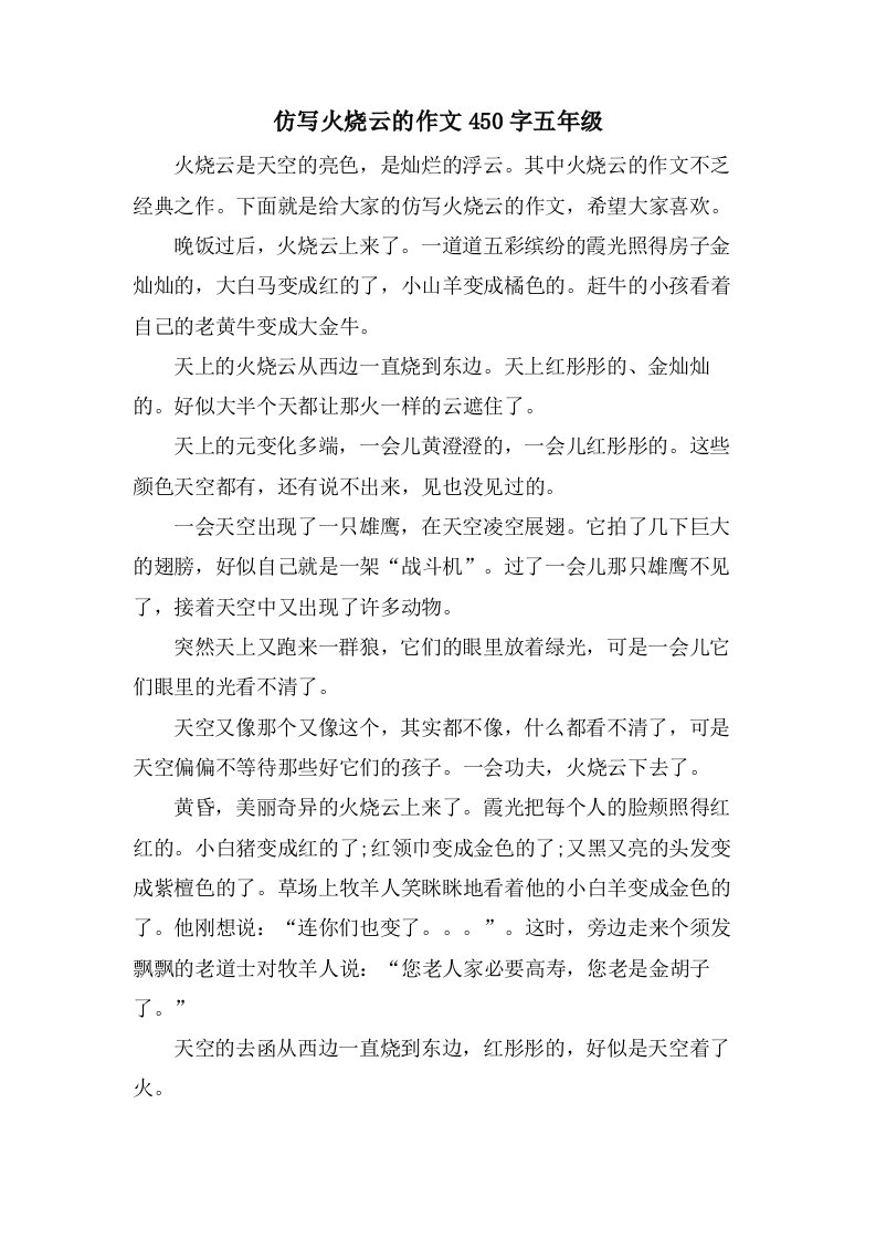 仿写火烧云的作文450字五年级