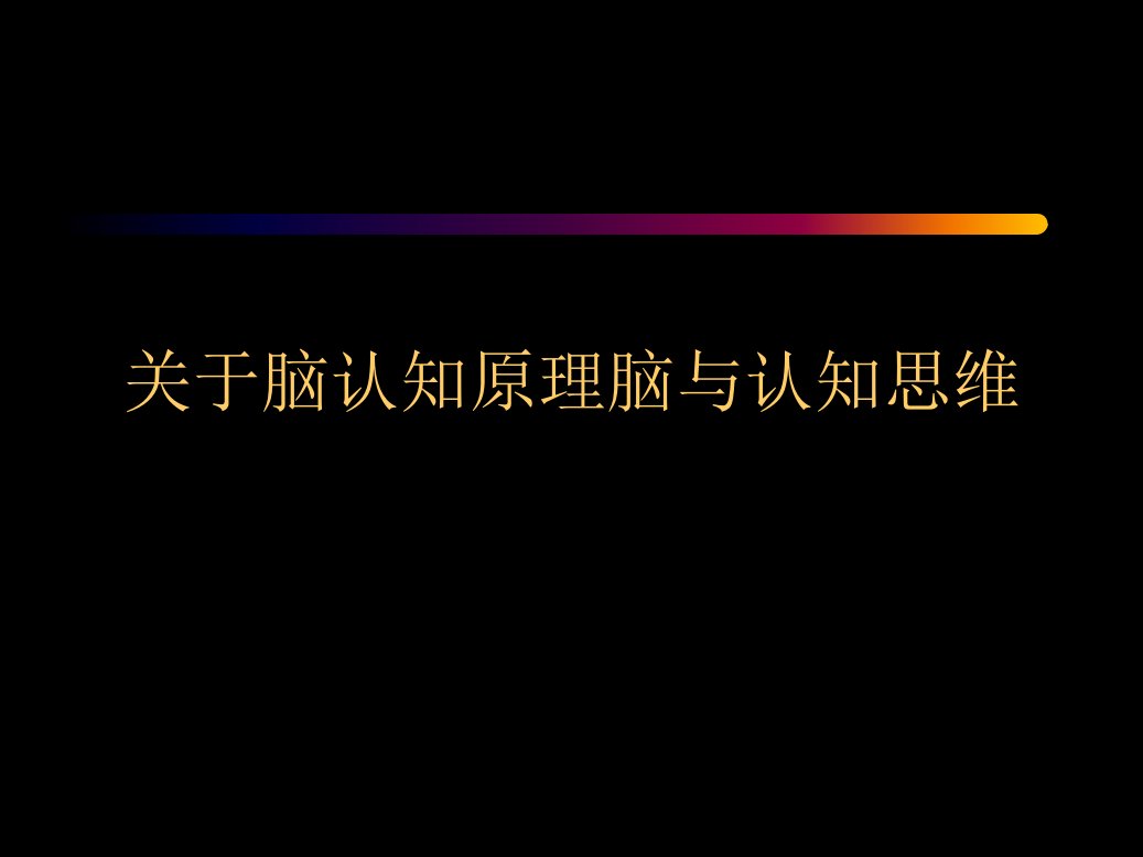 脑认知原理脑与认知思维课件