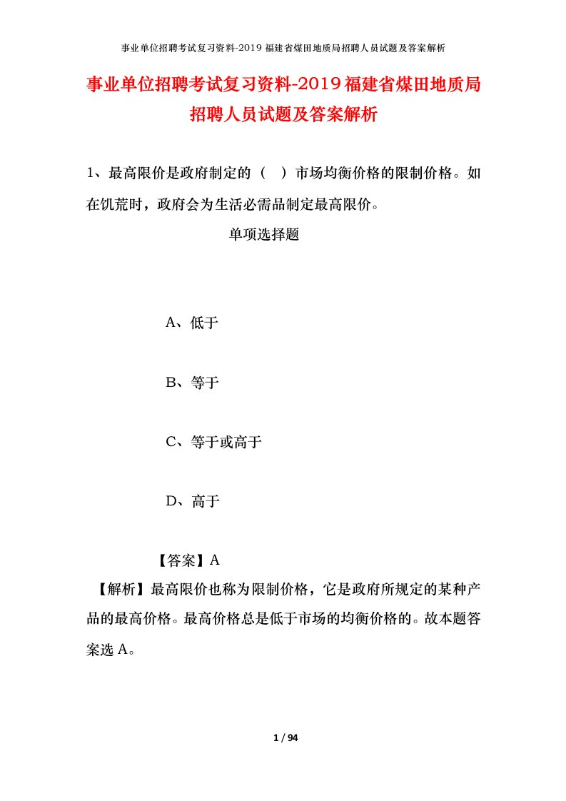 事业单位招聘考试复习资料-2019福建省煤田地质局招聘人员试题及答案解析