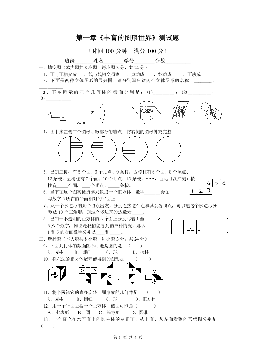 【小学中学教育精选】2013年北师大版七年级上第一章丰富的图形世界综合测试题三