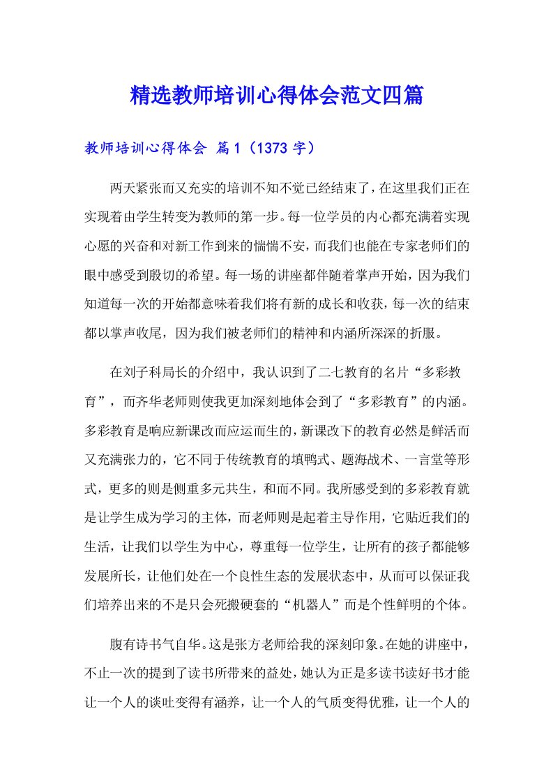 精选教师培训心得体会范文四篇