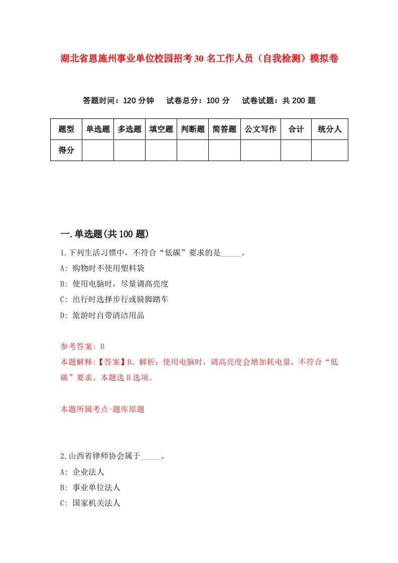 湖北省恩施州事业单位校园招考30名工作人员自我检测模拟卷第9卷