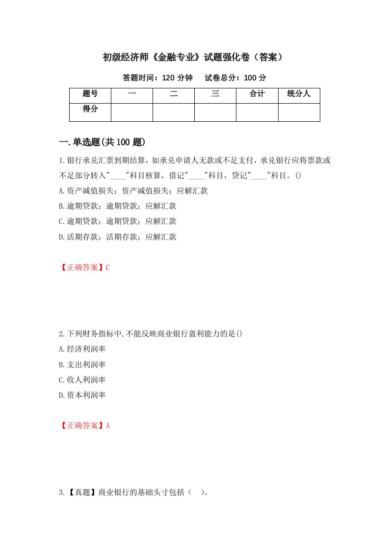 初级经济师金融专业试题强化卷答案57