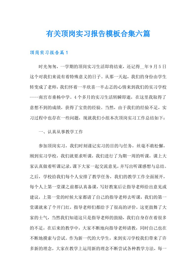 有关顶岗实习报告模板合集六篇