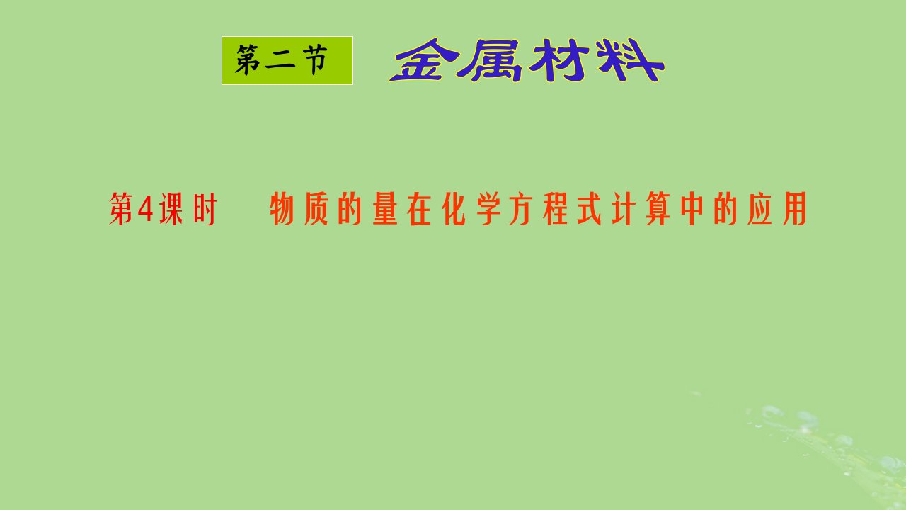 2024年同步备课高中化学3.2.5物质的量在化学方程式中的应用课件新人教版必修第一册