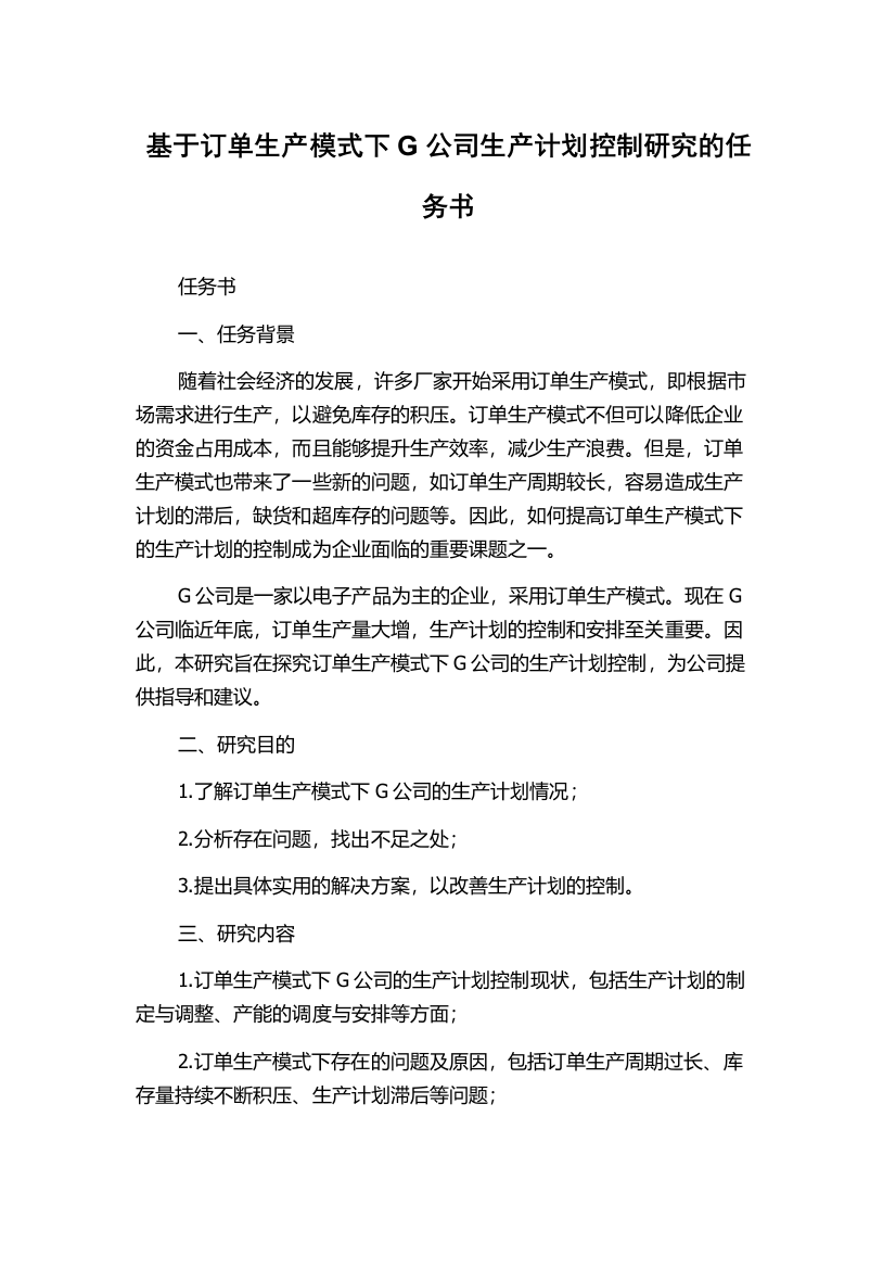 基于订单生产模式下G公司生产计划控制研究的任务书