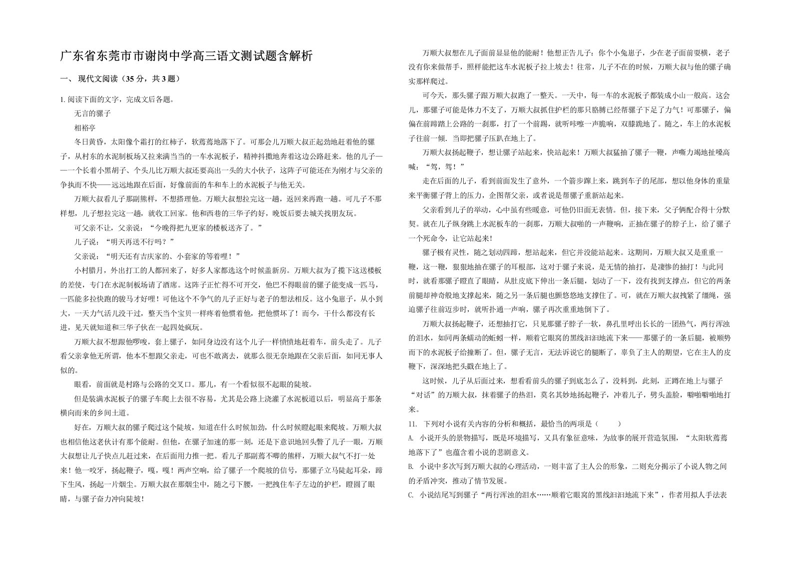 广东省东莞市市谢岗中学高三语文测试题含解析