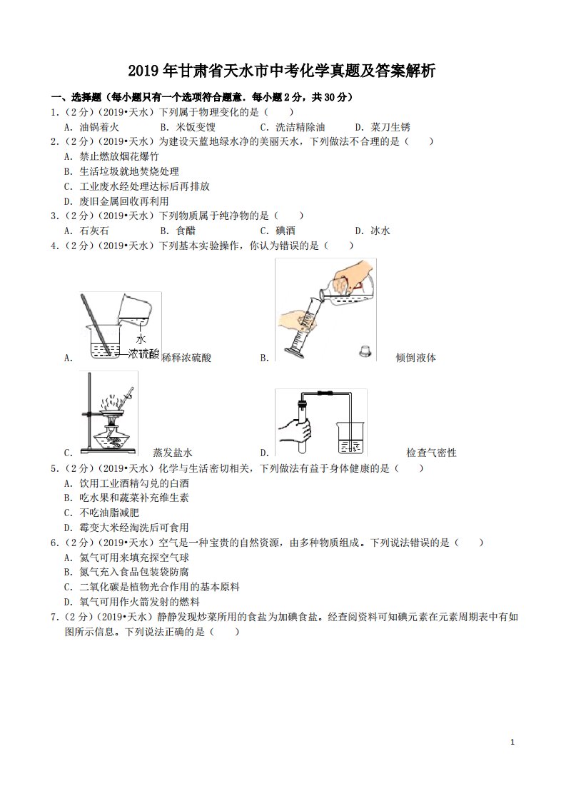 2019年甘肃省天水市中考化学真题及答案解析