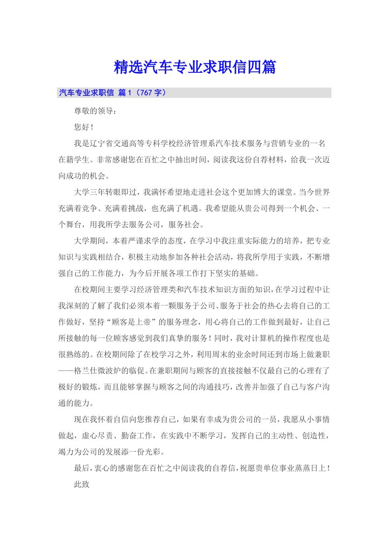 精选汽车专业求职信四篇