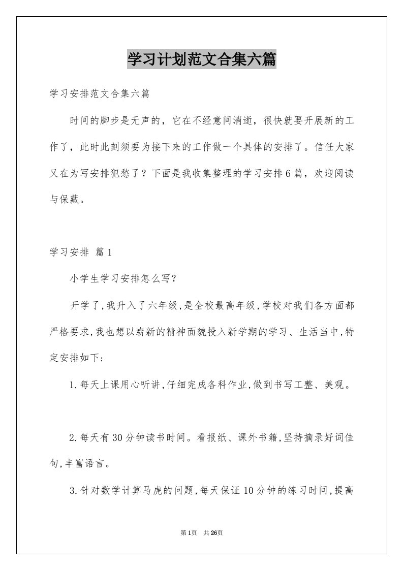 学习计划范文合集六篇例文