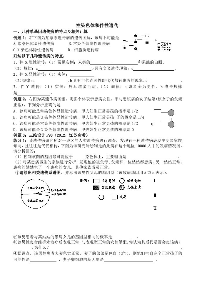 高三理科性染色体和伴性遗传