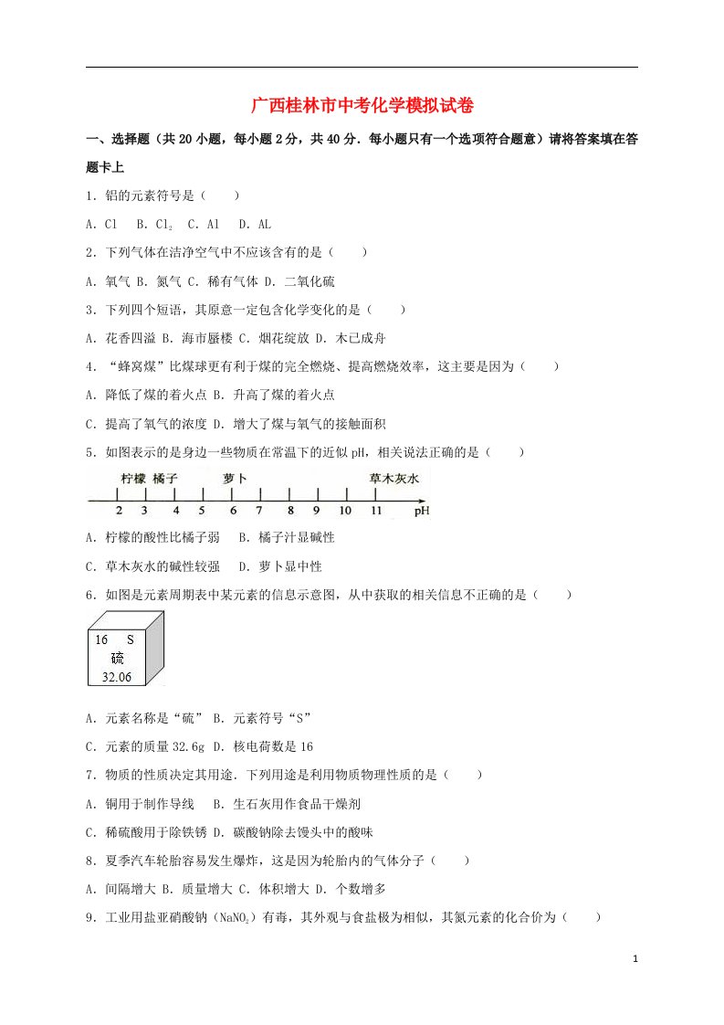 广西桂林市中考化学模拟试题（含解析）