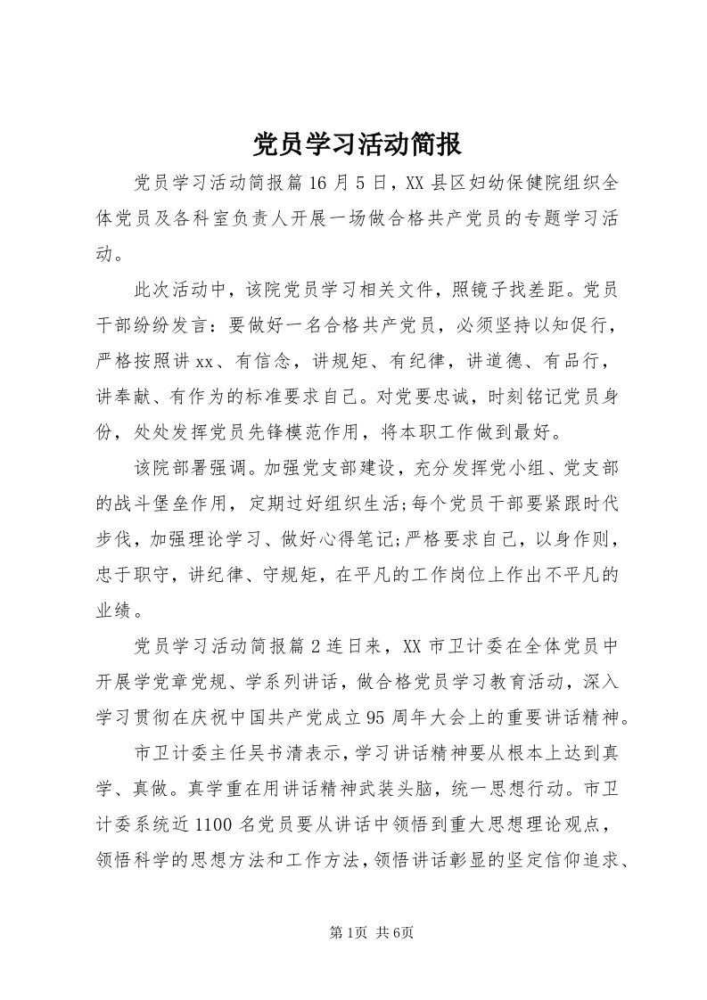 党员学习活动简报