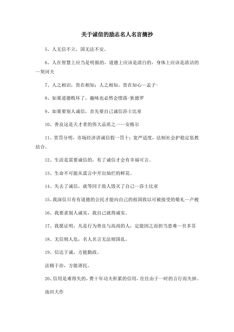 关于诚信的励志名人名言摘抄