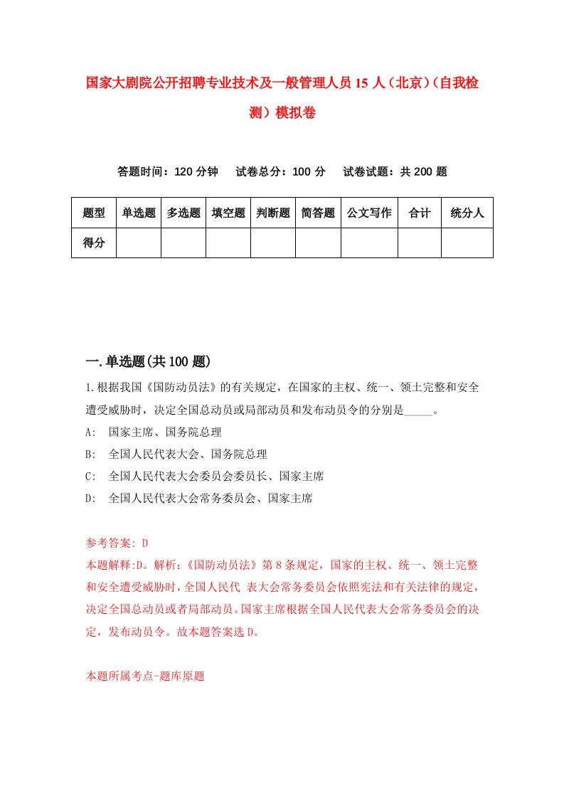 国家大剧院公开招聘专业技术及一般管理人员15人北京自我检测模拟卷第0期