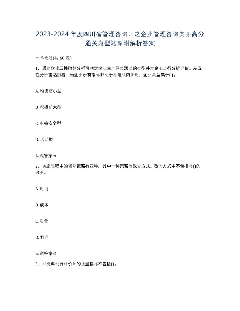 2023-2024年度四川省管理咨询师之企业管理咨询实务高分通关题型题库附解析答案