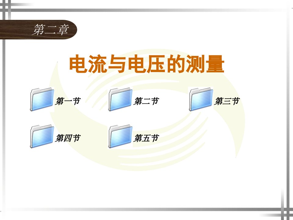 管理学电工仪表与测量第二章课件