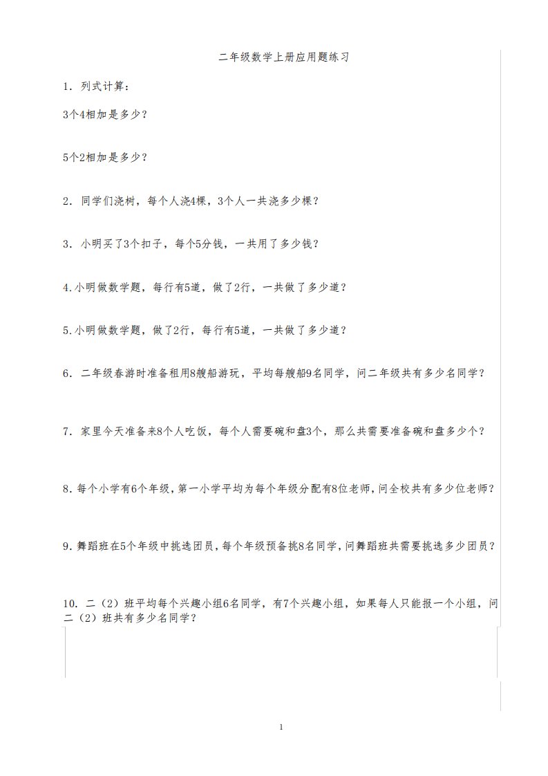 二年级数学上册应用题练习