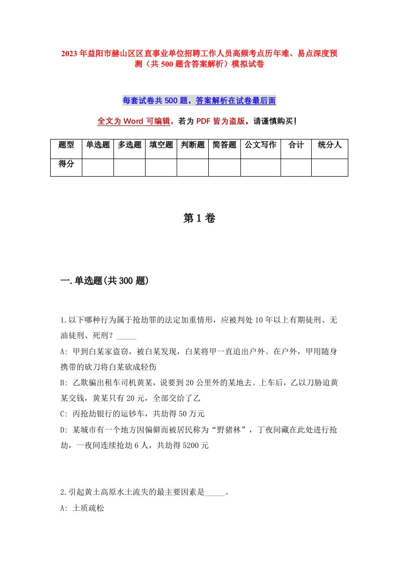 2023年益阳市赫山区区直事业单位招聘工作人员高频考点历年难易点深度预测共500题含答案解析模拟试卷