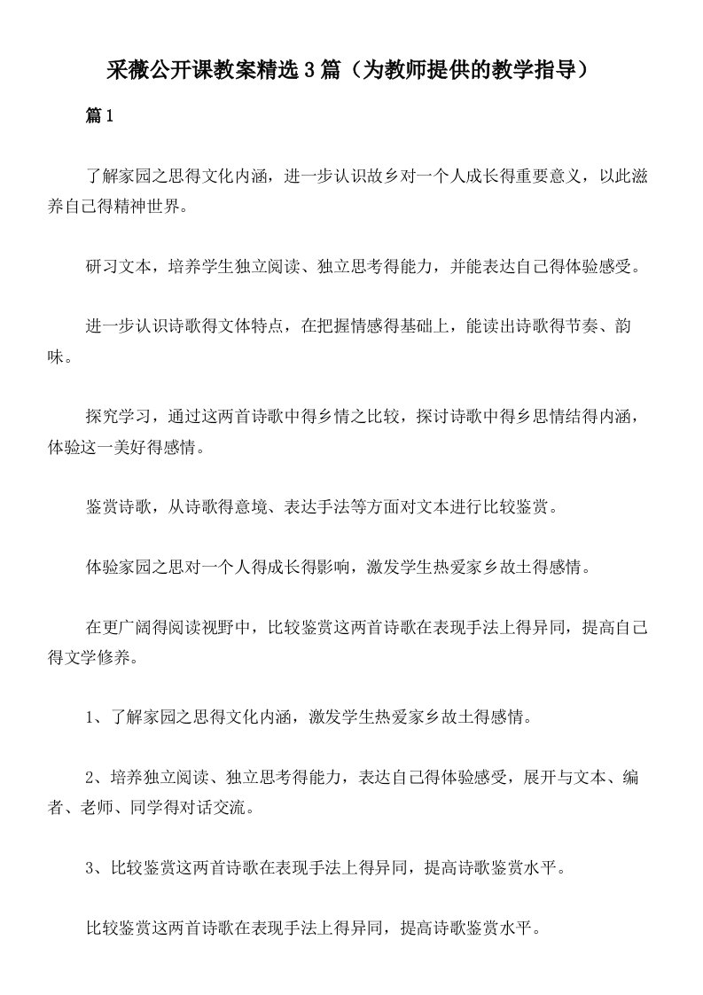 采薇公开课教案精选3篇（为教师提供的教学指导）