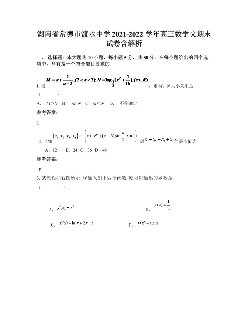 湖南省常德市渡水中学2021-2022学年高三数学文期末试卷含解析