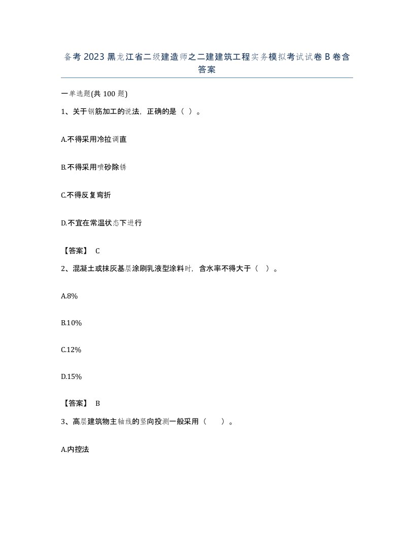 备考2023黑龙江省二级建造师之二建建筑工程实务模拟考试试卷B卷含答案