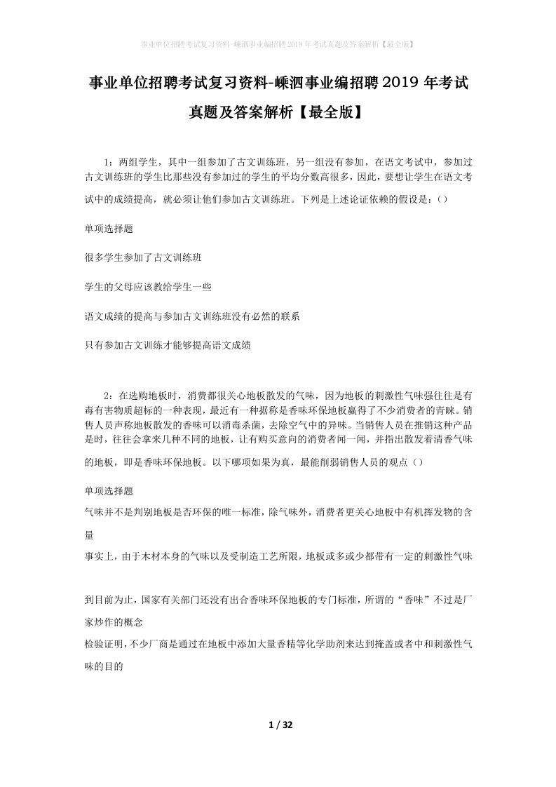 事业单位招聘考试复习资料-嵊泗事业编招聘2019年考试真题及答案解析最全版