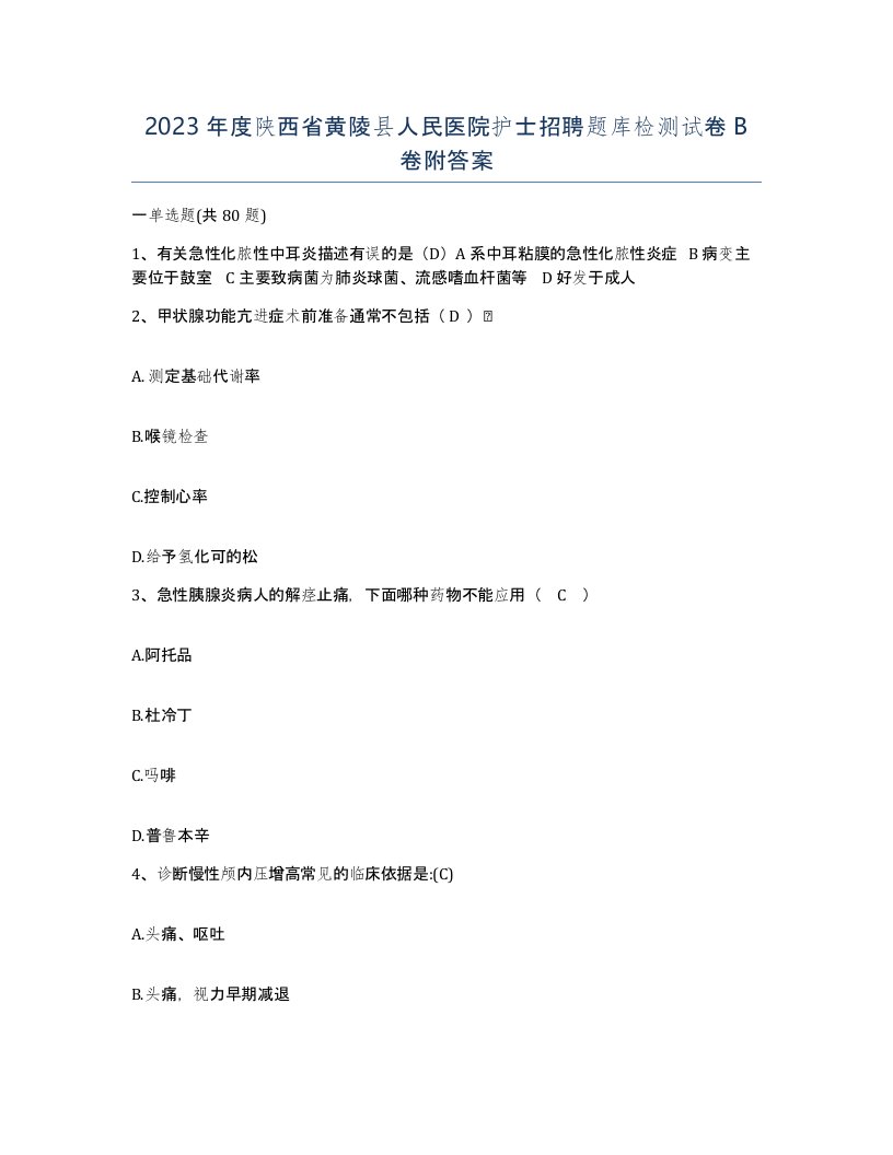 2023年度陕西省黄陵县人民医院护士招聘题库检测试卷B卷附答案