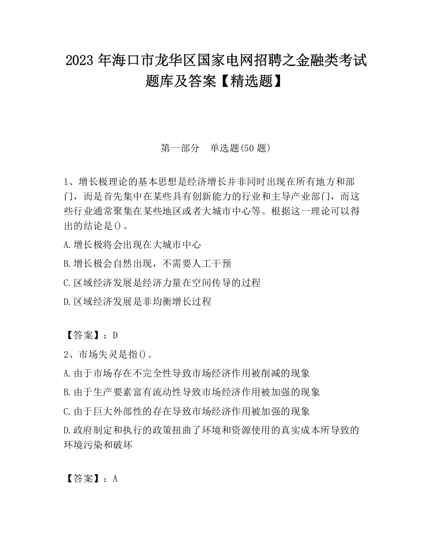 2023年海口市龙华区国家电网招聘之金融类考试题库及答案【精选题】