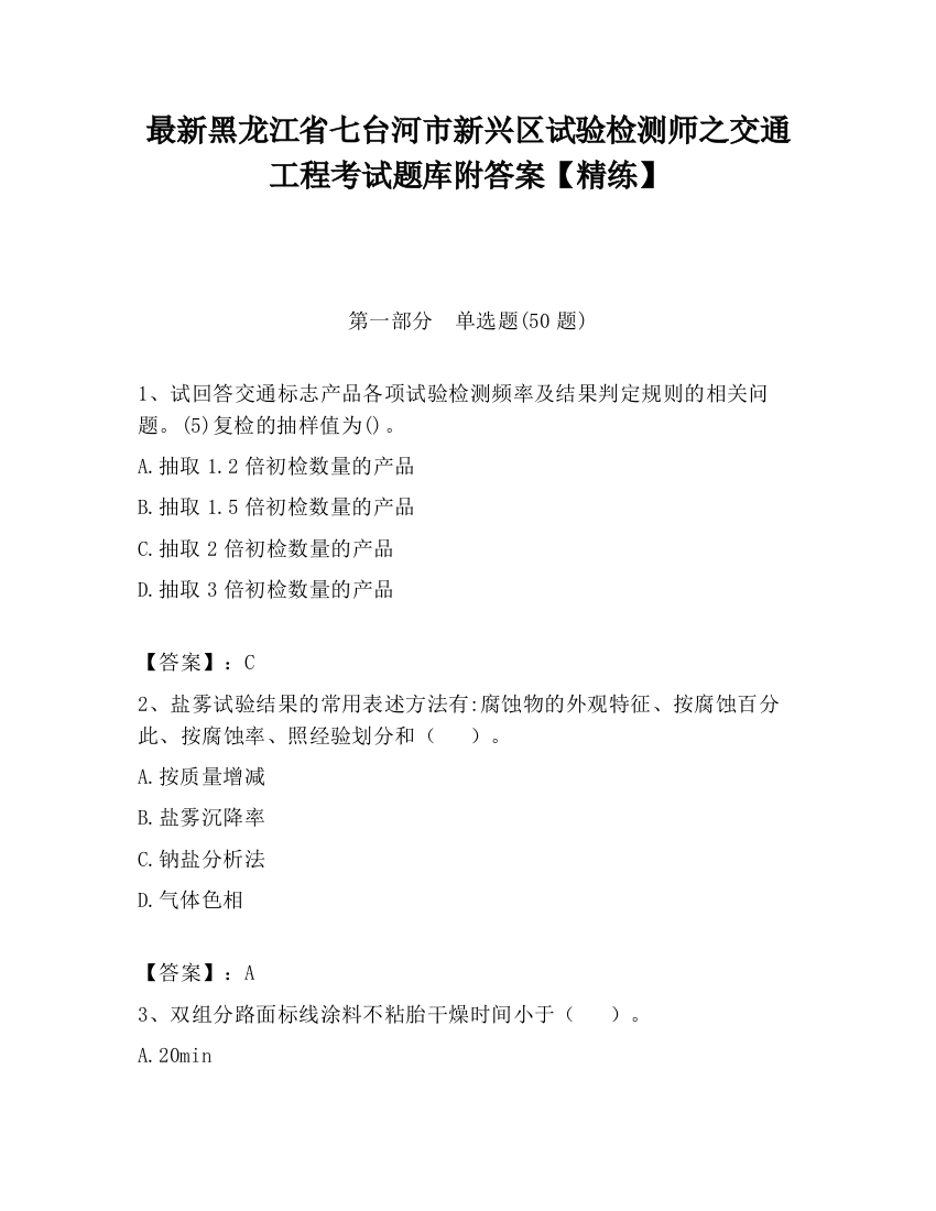 最新黑龙江省七台河市新兴区试验检测师之交通工程考试题库附答案【精练】