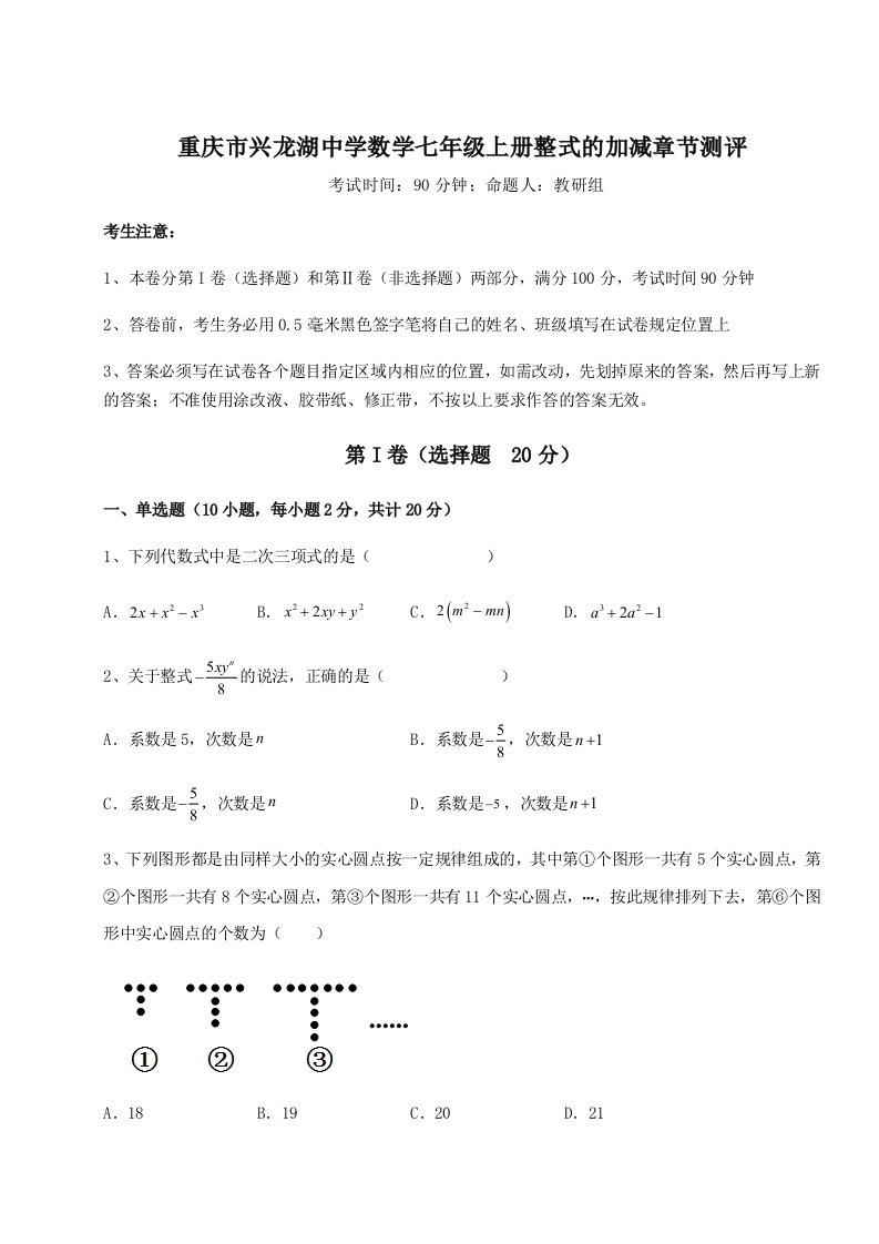 滚动提升练习重庆市兴龙湖中学数学七年级上册整式的加减章节测评试题（含解析）