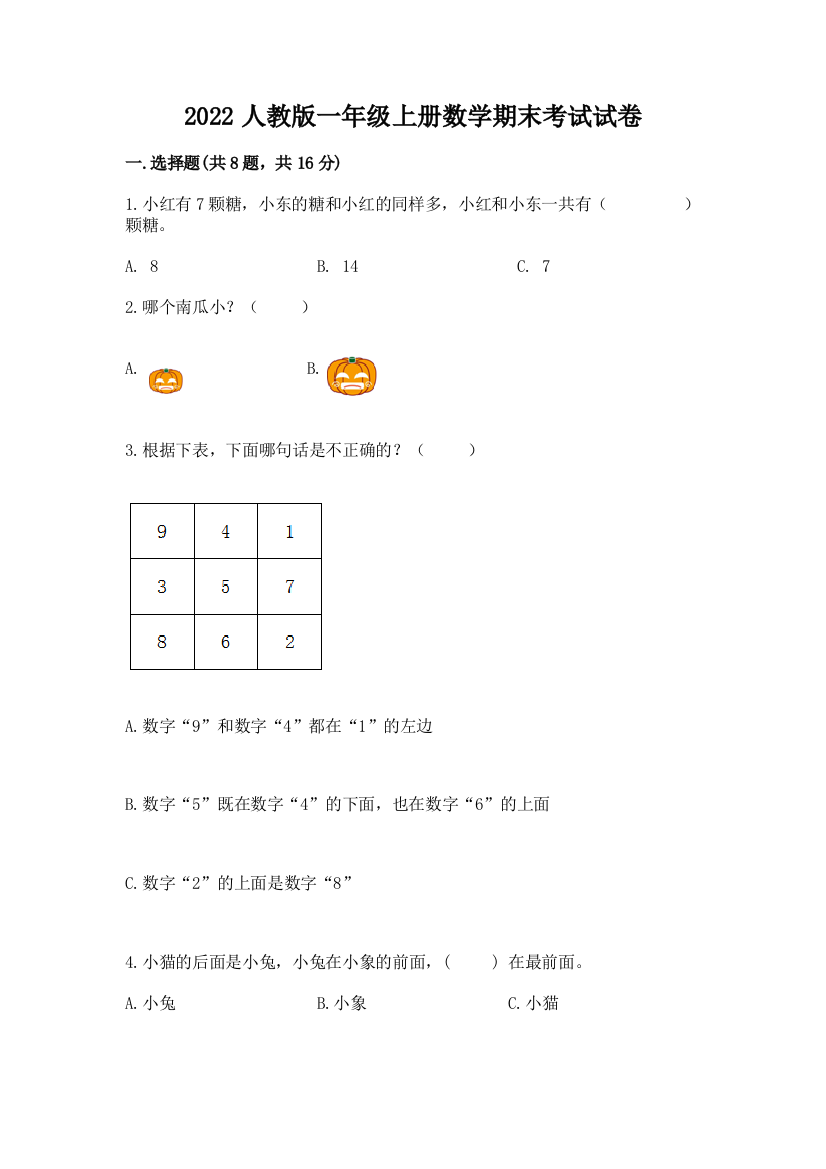 2022人教版一年级上册数学期末考试试卷及完整答案(必刷)