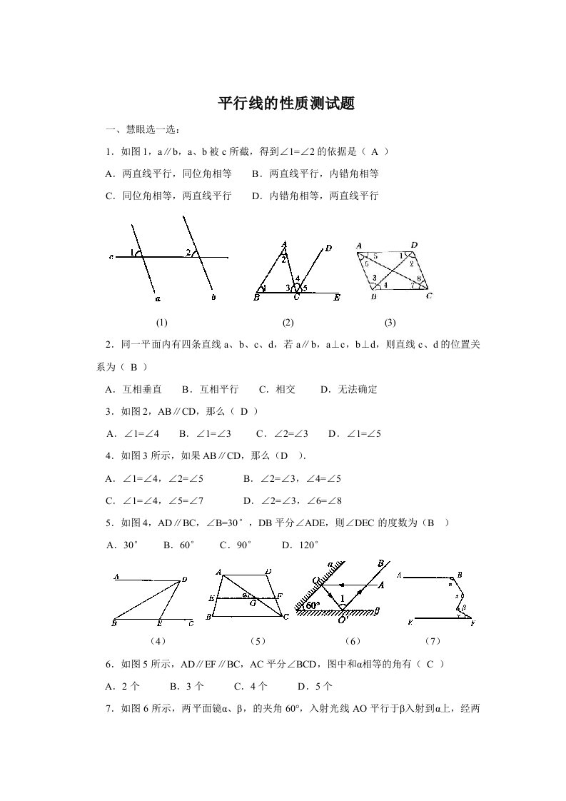 初一数学人教版(下册)平行线的性质测试题(含答案)