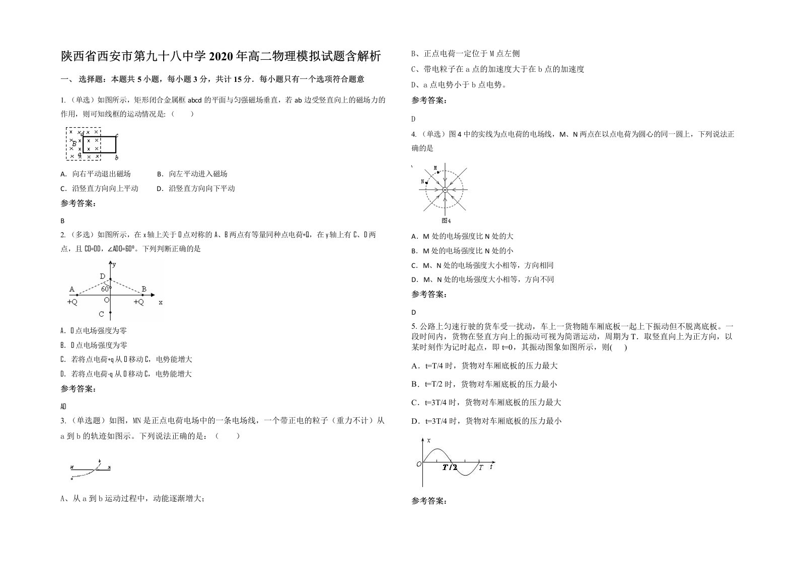 陕西省西安市第九十八中学2020年高二物理模拟试题含解析