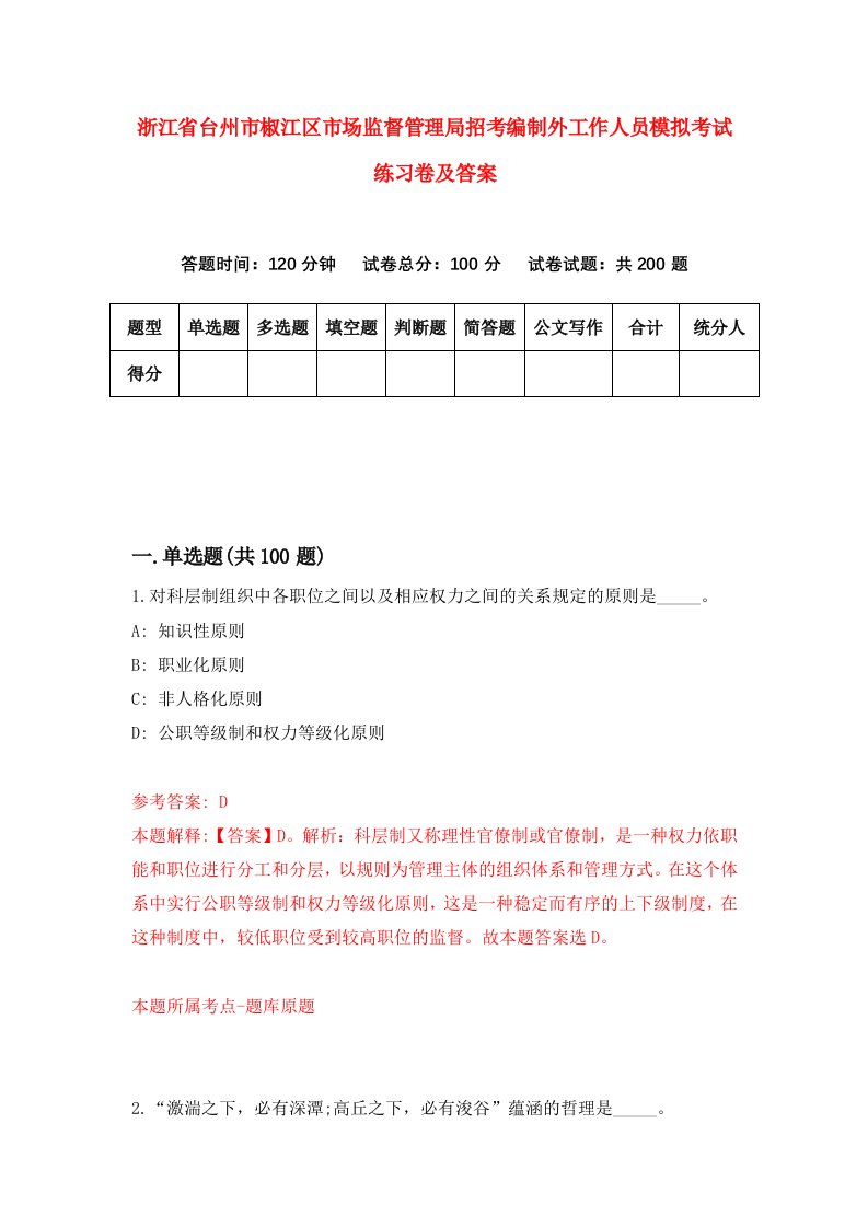 浙江省台州市椒江区市场监督管理局招考编制外工作人员模拟考试练习卷及答案第8套