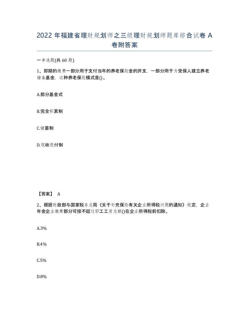 2022年福建省理财规划师之三级理财规划师题库综合试卷A卷附答案