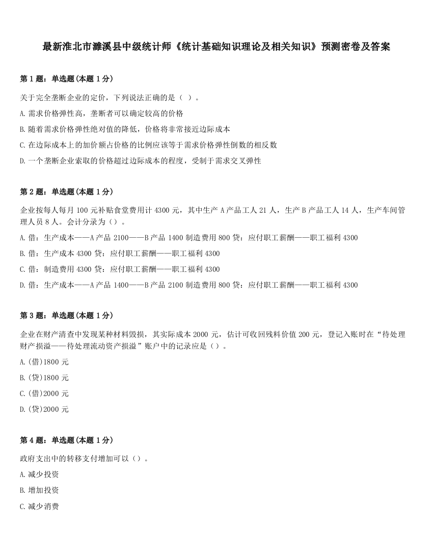 最新淮北市濉溪县中级统计师《统计基础知识理论及相关知识》预测密卷及答案