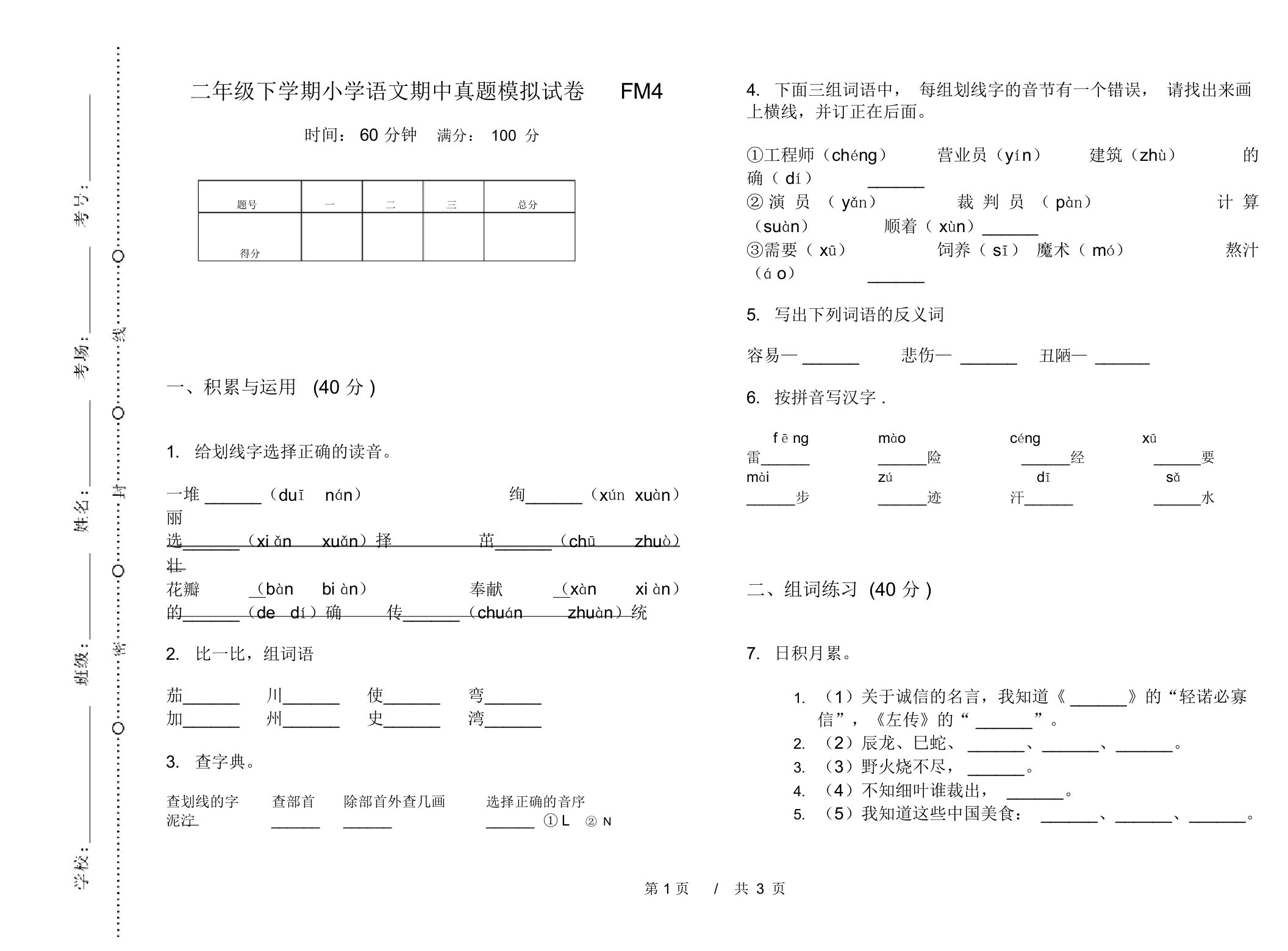 二年级下学期小学语文期中真题模拟试卷FM4