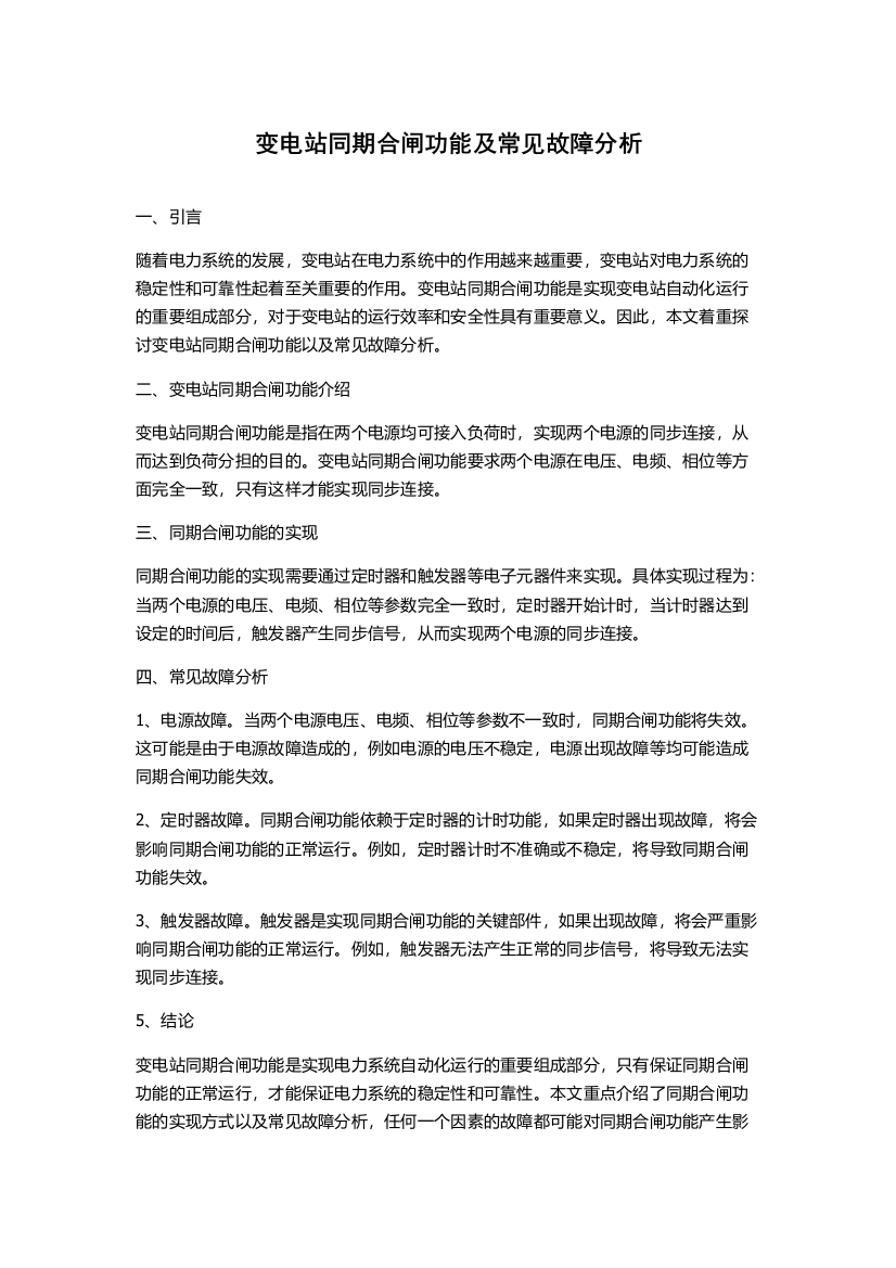 变电站同期合闸功能及常见故障分析