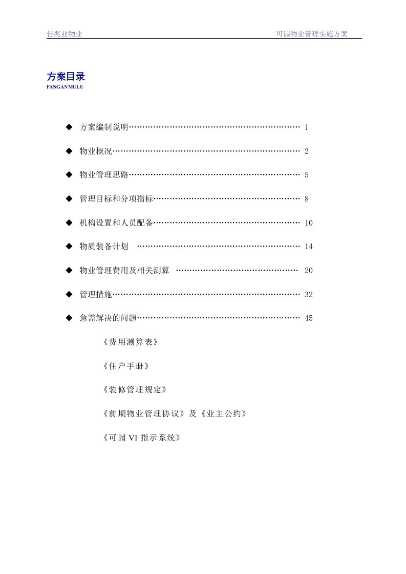 深圳佳兆业物业可园物业管理实施方案