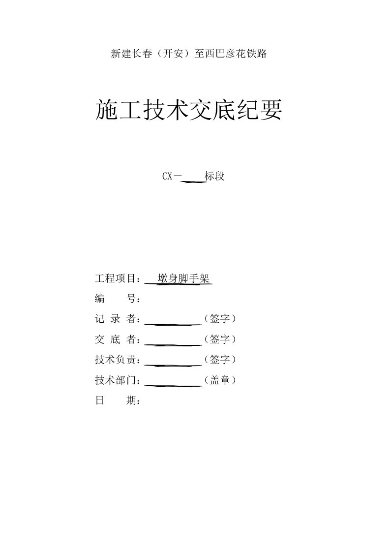 墩身脚手架搭设技术交底