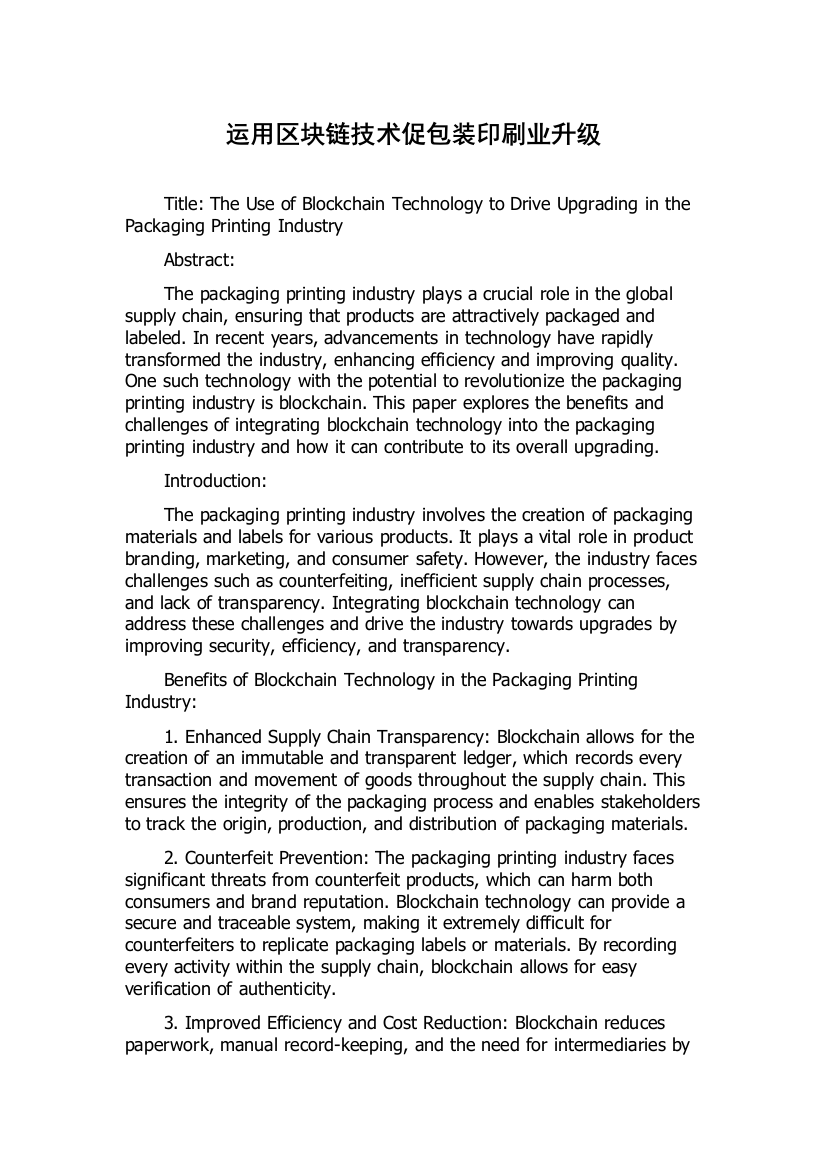 运用区块链技术促包装印刷业升级