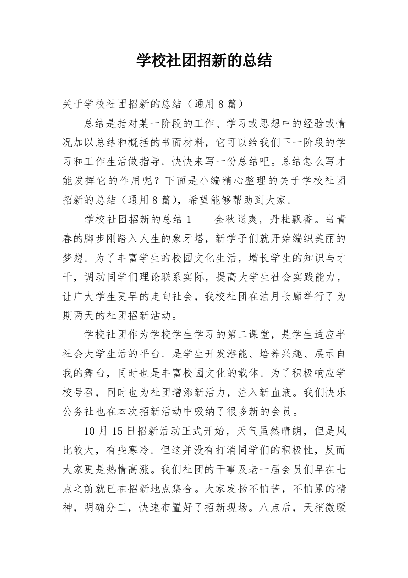 学校社团招新的总结