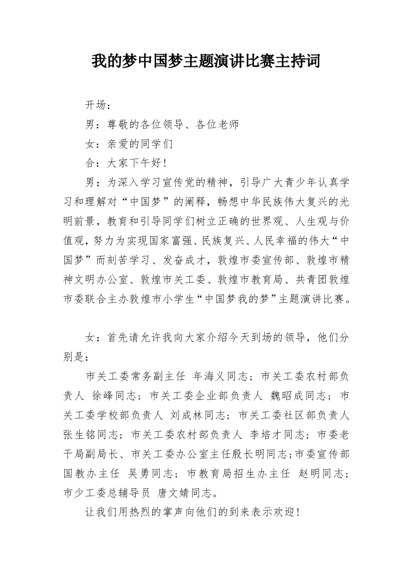 我的梦中国梦主题演讲比赛主持词