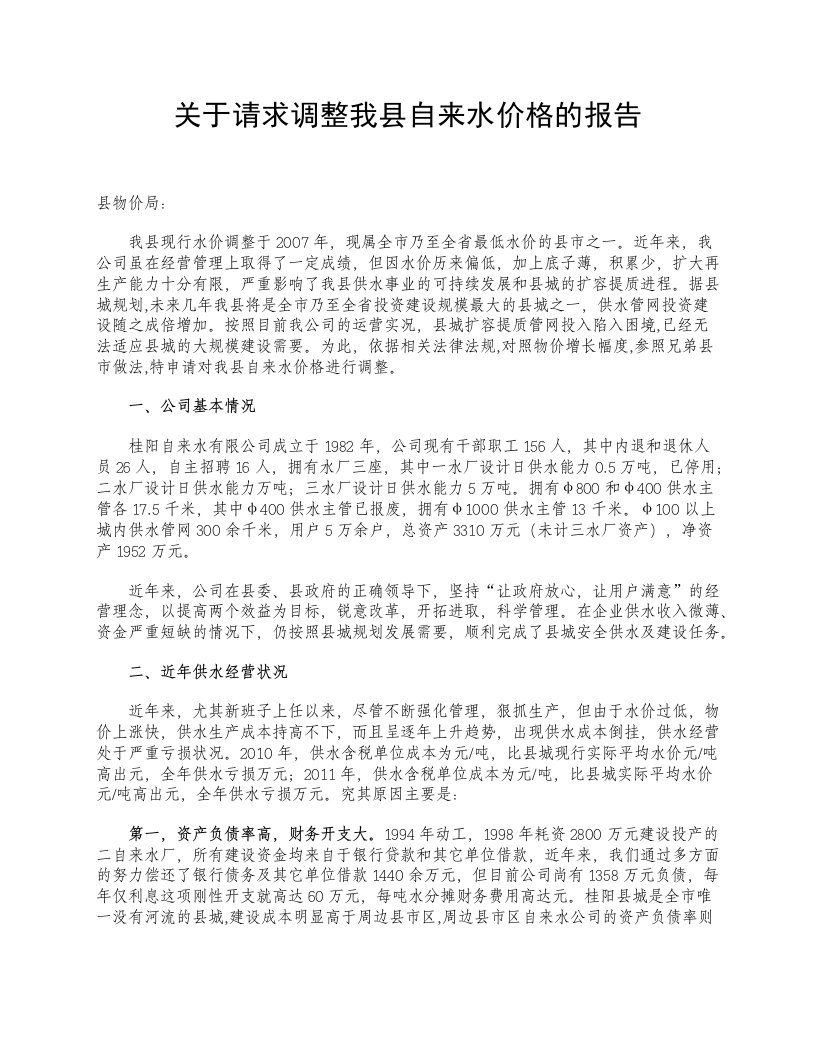 关于请求调整我县自来水价格的报告