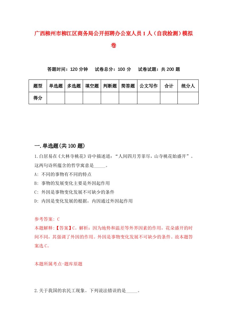 广西柳州市柳江区商务局公开招聘办公室人员1人自我检测模拟卷4